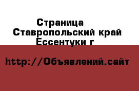   - Страница 2 . Ставропольский край,Ессентуки г.